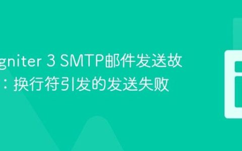 CodeIgniter 3 SMTP邮件发送故障排除：换行符引发的发送失败