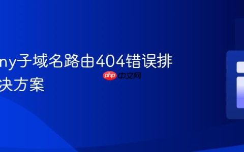 Symfony子域名路由404错误排查及解决方案