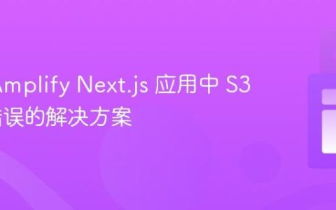AWS Amplify Next.js 应用中 S3 凭证错误的解决方案