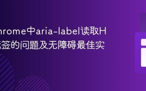 解决Chrome中aria-label读取HTML标签的问题及无障碍最佳实践