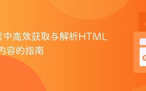 Go语言中高效获取与解析HTML/XML内容的指南