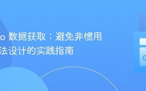 高效 Go 数据获取：避免非惯用静态方法设计的实践指南