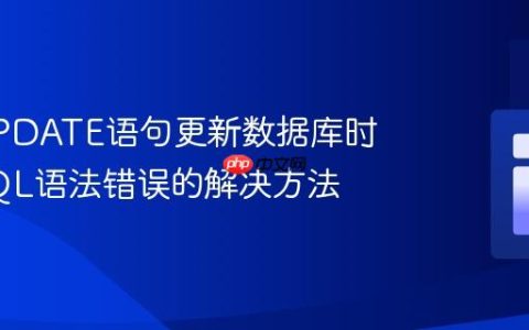 使用UPDATE语句更新数据库时出现SQL语法错误的解决方法