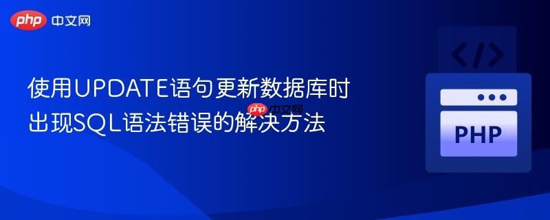 使用update语句更新数据库时出现sql语法错误的解决方法