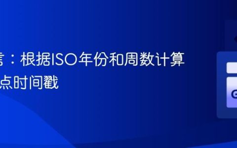 Go语言：根据ISO年份和周数计算周一零点时间戳