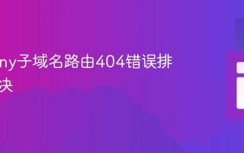 Symfony子域名路由404错误排查与解决