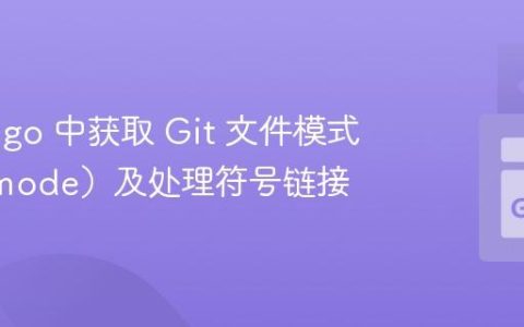 在 git2go 中获取 Git 文件模式（Filemode）及处理符号链接