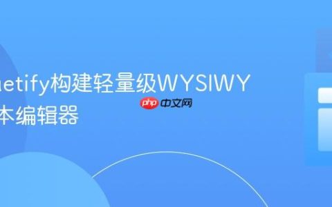 使用Vuetify构建轻量级WYSIWYG富文本编辑器