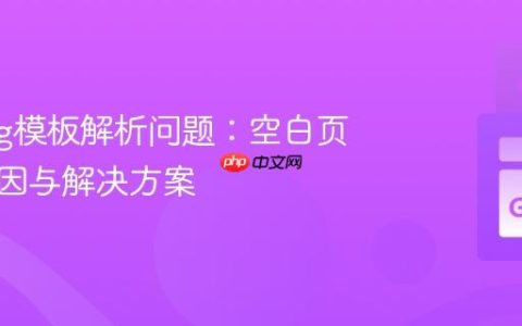 Golang模板解析问题：空白页面的原因与解决方案