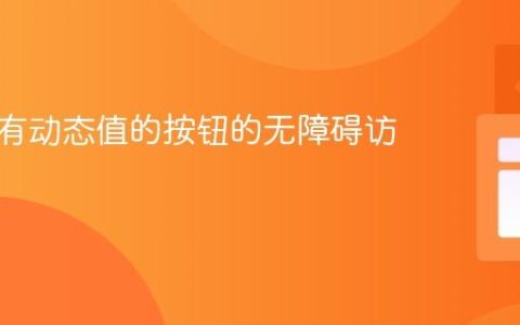优化带有动态值的按钮的无障碍访问性