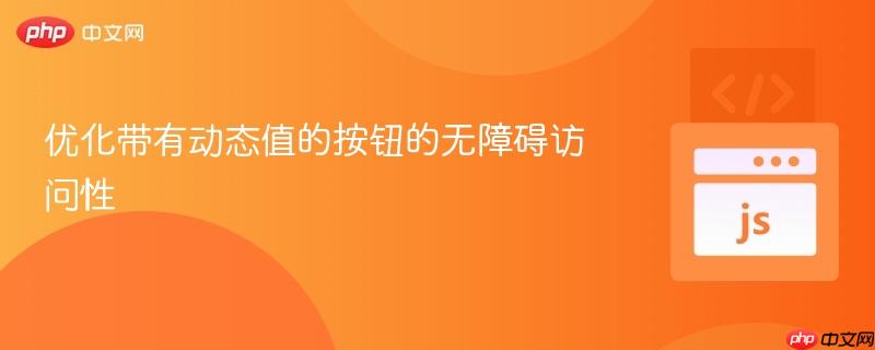 优化带有动态值的按钮的无障碍访问性
