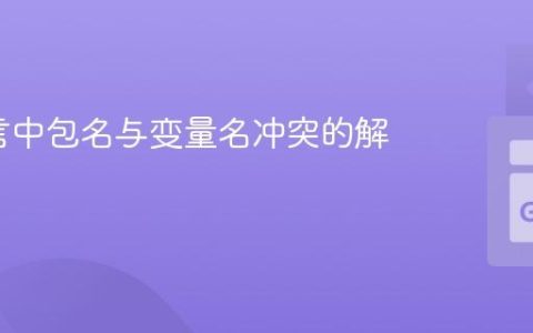 Go语言中包名与变量名冲突的解决方案