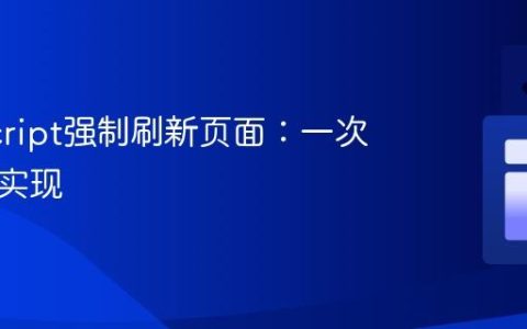 JavaScript强制刷新页面：一次性刷新实现