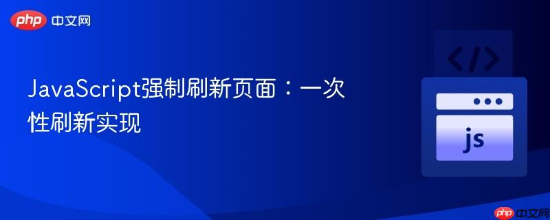 javascript强制刷新页面:一次性刷新实现