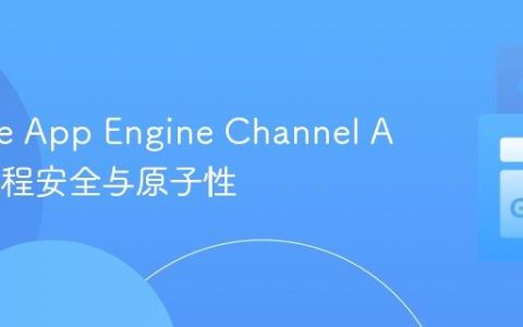 Google App Engine Channel API 的线程安全与原子性