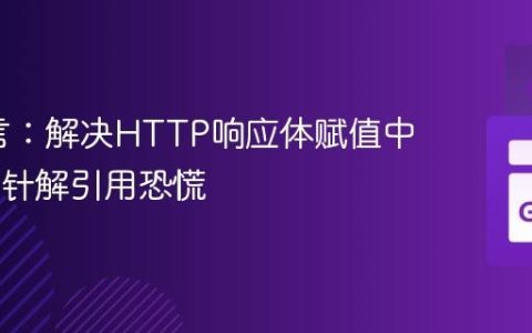 Go语言：解决HTTP响应体赋值中的nil指针解引用恐慌