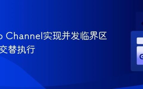 使用Go Channel实现并发临界区的严格交替执行