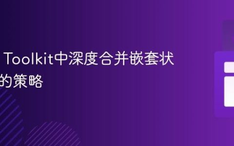 Redux Toolkit中深度合并嵌套状态数据的策略
