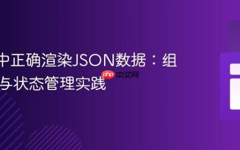 React中正确渲染JSON数据：组件通信与状态管理实践