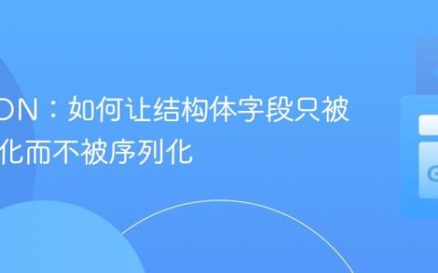 Go JSON：如何让结构体字段只被反序列化而不被序列化