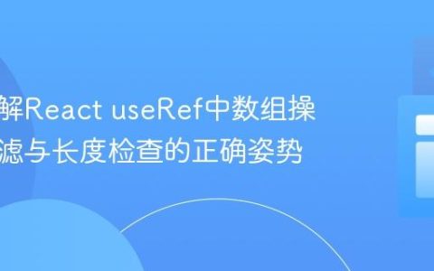 深入理解React useRef中数组操作：过滤与长度检查的正确姿势