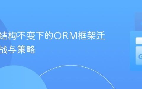 数据库结构不变下的ORM框架迁移：挑战与策略