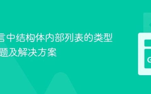 Go 语言中结构体内部列表的类型断言问题及解决方案