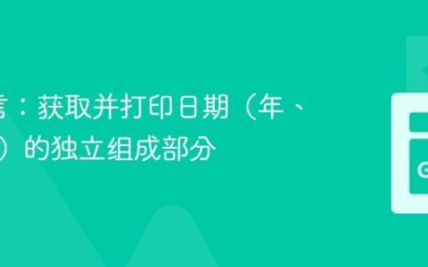Go语言：获取并打印日期（年、月、日）的独立组成部分
