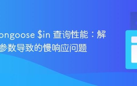 优化Mongoose $in 查询性能：解决大量参数导致的慢响应问题