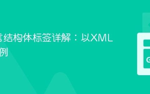 Go语言结构体标签详解：以XML编码为例