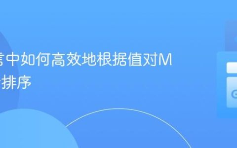 Go语言中如何高效地根据值对Map进行排序