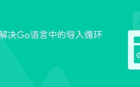定位与解决Go语言中的导入循环问题
