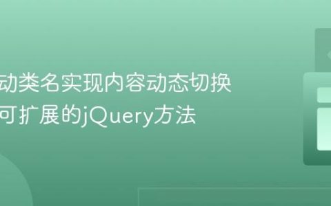 基于活动类名实现内容动态切换：一个可扩展的jQuery方法