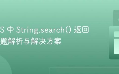 NodeJS 中 String.search() 返回 0 的问题解析与解决方案