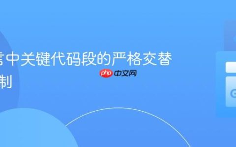 Go语言中关键代码段的严格交替执行机制