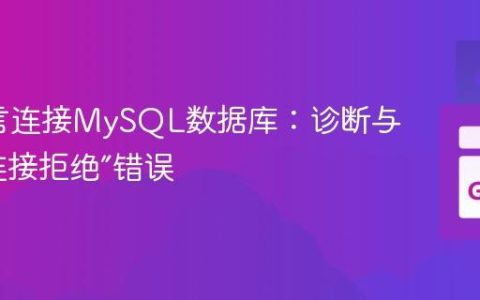 Go语言连接MySQL数据库：诊断与解决“连接拒绝”错误