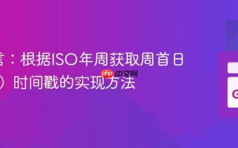 Go语言：根据ISO年周获取周首日（周一）时间戳的实现方法