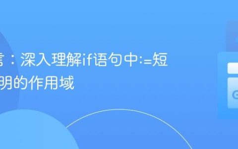 Go语言：深入理解if语句中:=短变量声明的作用域