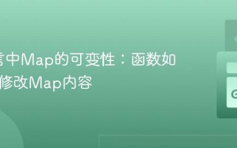 Go语言中Map的可变性：函数如何直接修改Map内容