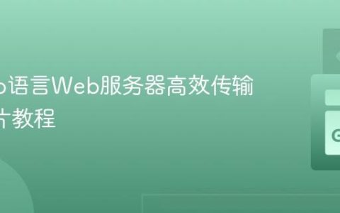 使用Go语言Web服务器高效传输GIF图片教程