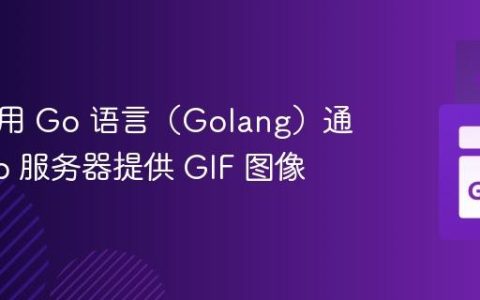 如何使用 Go 语言（Golang）通过 Web 服务器提供 GIF 图像