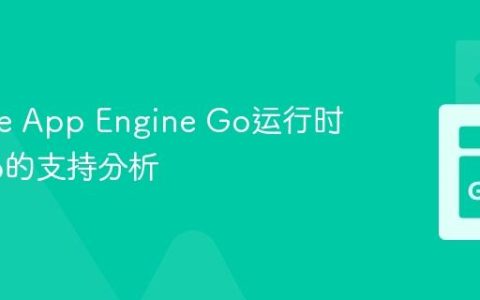 Google App Engine Go运行时对CGo的支持分析