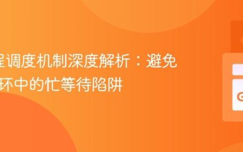 Go协程调度机制深度解析：避免无限循环中的忙等待陷阱