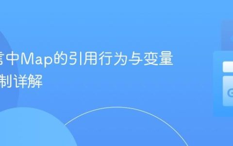 Go语言中Map的引用行为与变量修改机制详解