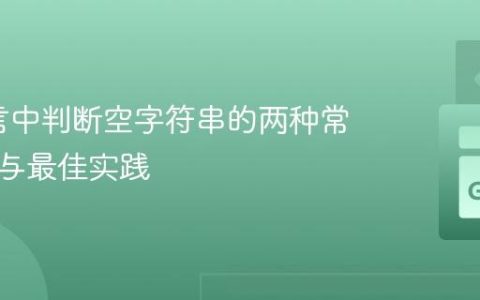 Go语言中判断空字符串的两种常用方法与最佳实践