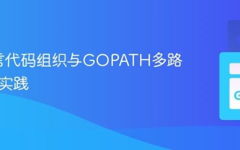 Go语言代码组织与GOPATH多路径管理实践