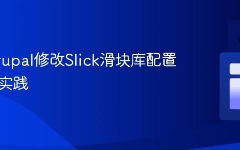 使用Drupal修改Slick滑块库配置的最佳实践