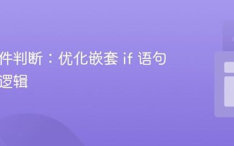 精通条件判断：优化嵌套 if 语句与代码逻辑