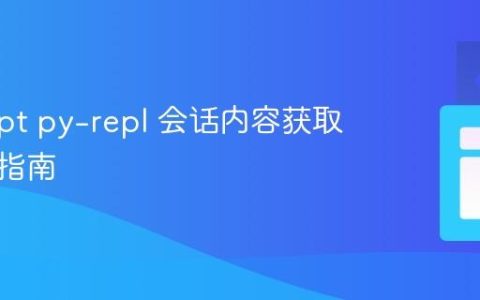 PyScript py-repl 会话内容获取与保存指南
