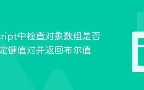 JavaScript中检查对象数组是否包含特定键值对并返回布尔值